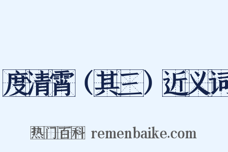 度清霄（其三）近义词是什么意思的图片